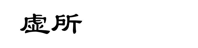 虚所
