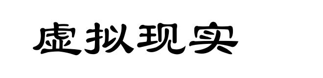 虚拟现实
