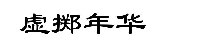虚掷年华