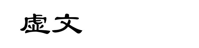 虚文