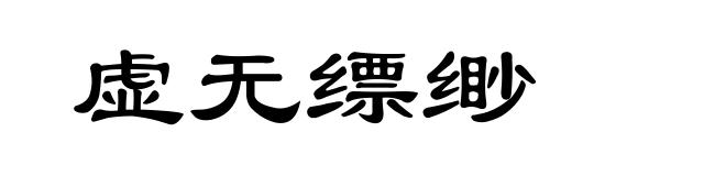 虚无缥缈
