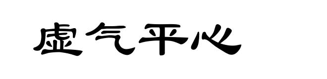 虚气平心