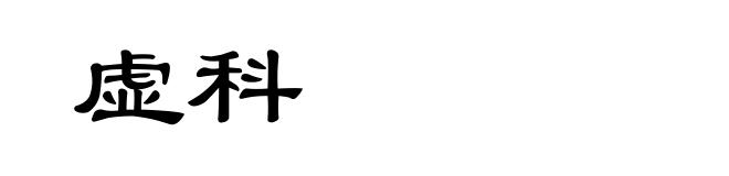 虚科