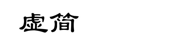 虚简