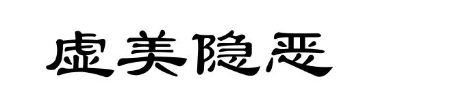 虚美隐恶