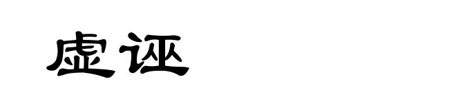 虚诬