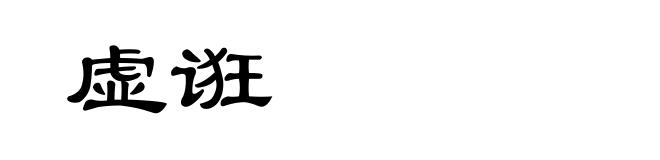 虚诳