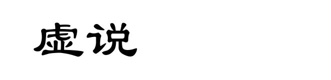 虚说