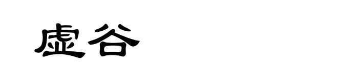 虚谷