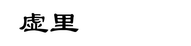 虚里