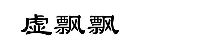 虚飘飘