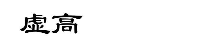 虚高