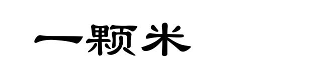 一颗米