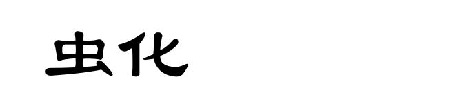 虫化