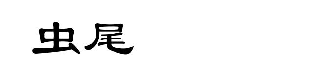 虫尾