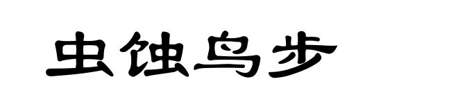 虫蚀鸟步