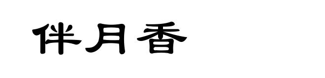 伴月香