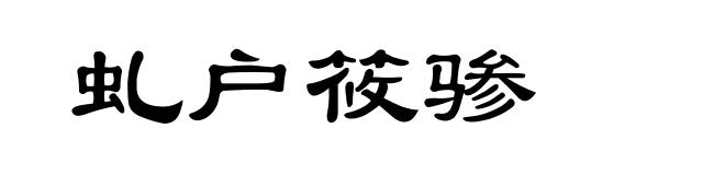 虬户筱骖