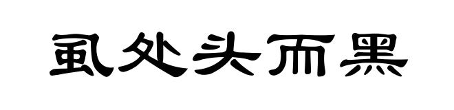 虱处头而黑