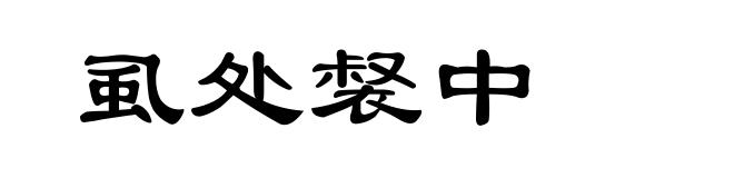 虱处裻中