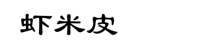 虾米皮