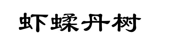 虾蝚丹树