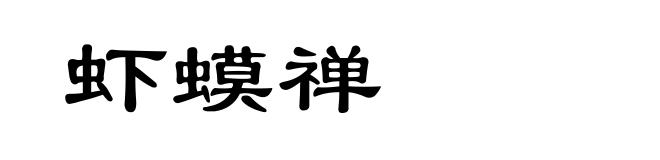 虾蟆禅