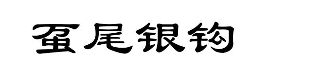 虿尾银钩