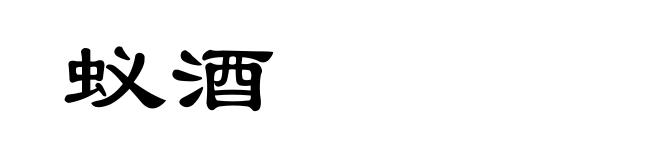 蚁酒