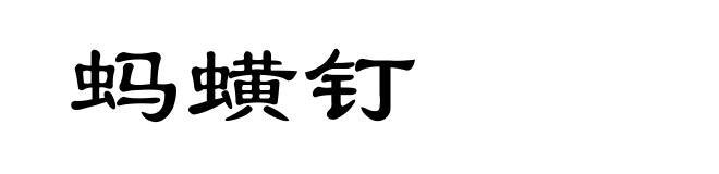 蚂蟥钉