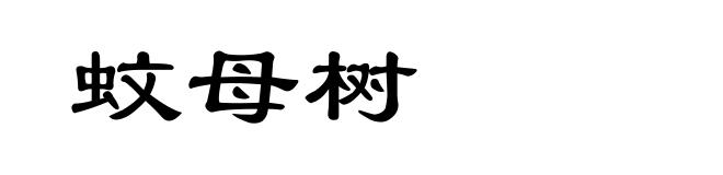 蚊母树