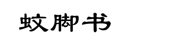 蚊脚书