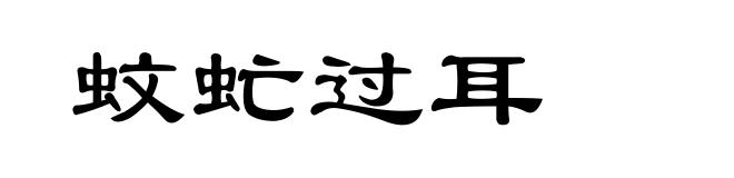 蚊虻过耳