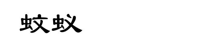 蚊蚁