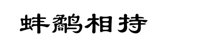 蚌鹬相持