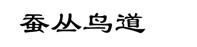 蚕丛鸟道