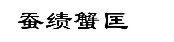 蚕绩蟹匡