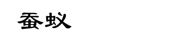 蚕蚁