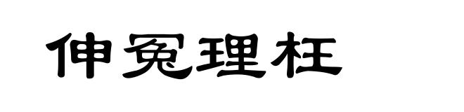 伸冤理枉