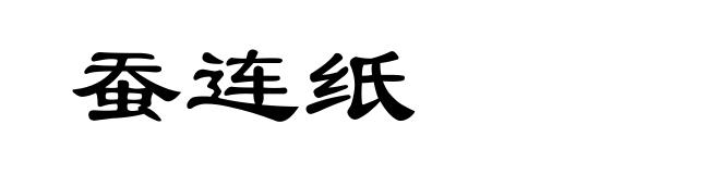 蚕连纸