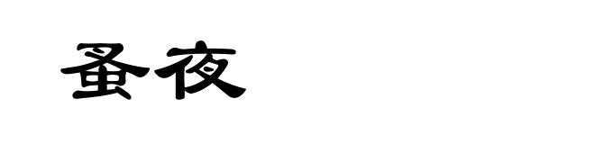 蚤夜