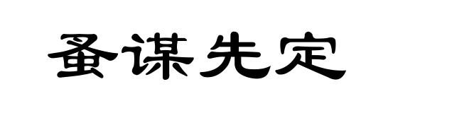 蚤谋先定