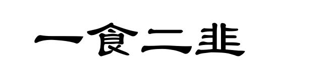 一食二韭