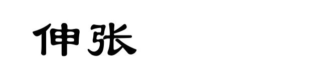 伸张