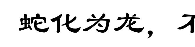 蛇化为龙，不变其文