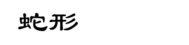 蛇形