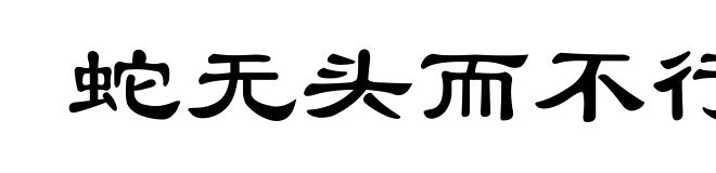 蛇无头而不行，鸟无翅而不飞