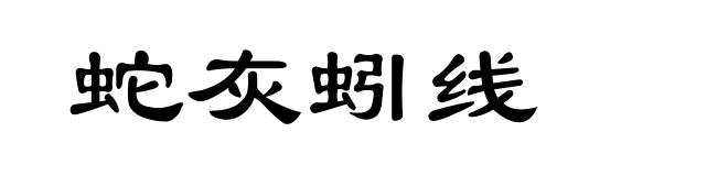 蛇灰蚓线