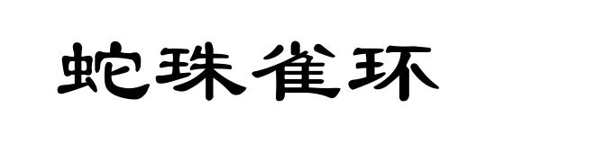 蛇珠雀环