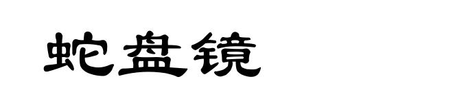 蛇盘镜